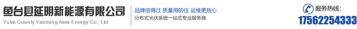 邹城光伏,徐州光伏,曲阜光伏,鱼台光伏安装,鱼台县延明新能源有限公司