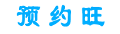 预约旺