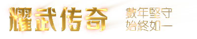 耀武传奇