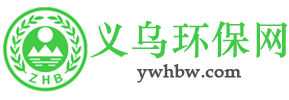 义乌环保网