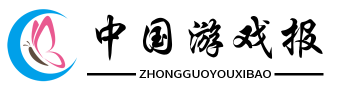 中国游戏报