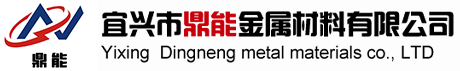 宜兴市鼎能金属材料有限公司