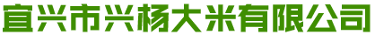 宜兴市兴杨大米有限公司