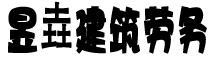 赤峰昱垚建筑劳务有限责任公司