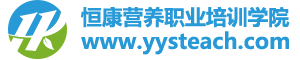 恒康营养职业培训学校