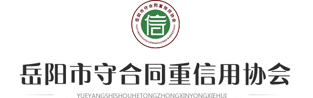 岳阳市守合同重信用协会
