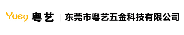 东莞市粤艺五金科技有限公司