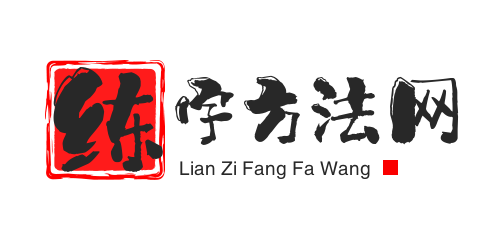 练字方法网
