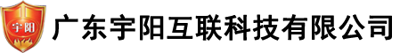 广东宇阳互联科技有限公司