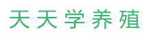 天天学养殖