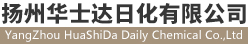 华士达日化有限公司