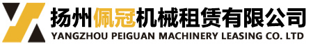 扬州佩冠机械租赁有限公司