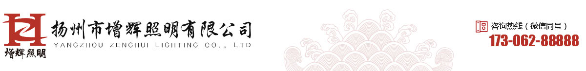 扬州市增辉照明有限公司