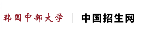 韩国中部大学