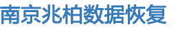 南京数据恢复