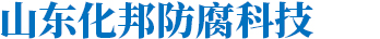 衬塑管道,衬四氟管道