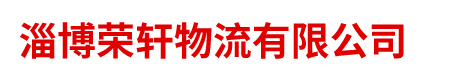 危险品运输