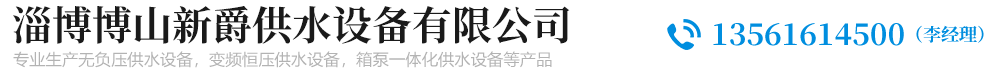 淄博博山新爵供水设备有限公司