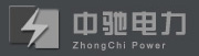 江苏中驰电力设备有限公司
