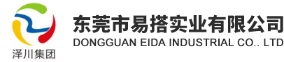 东莞市易搭实业有限公司（泽川科技）