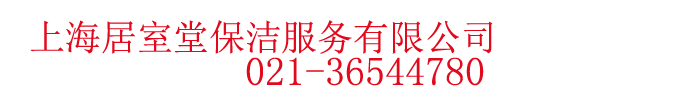 居室堂保洁服务有限公司