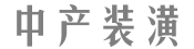 中产装潢