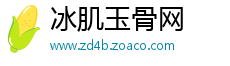 冰肌玉骨网