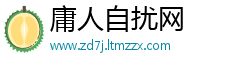 庸人自扰网