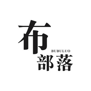 布部落