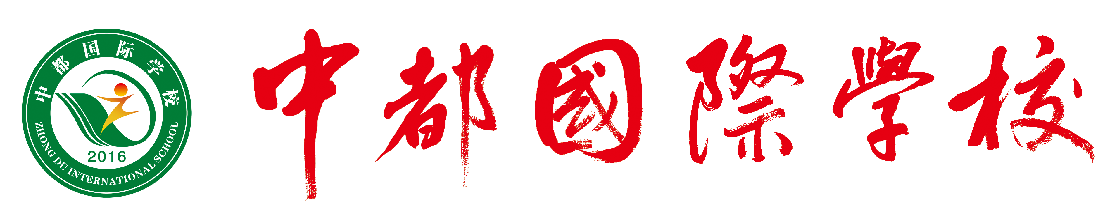 山东省济宁市汶上中都国际学校丨中都国际学校官方网站