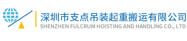 深圳市支点工程设备租赁有限公司