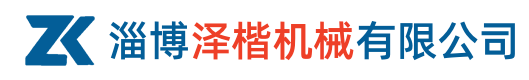 淄博泽楷机械有限公司