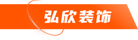 湖南弘欣装饰有限公司