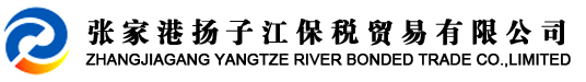 张家港扬子江保税贸易有限公司