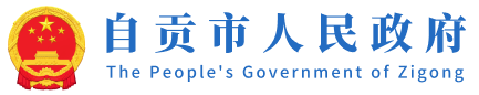 自贡市人民政府