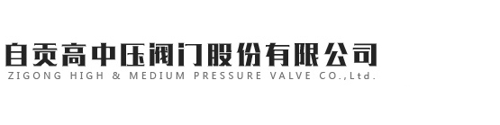 自贡高中压阀门股份有限公司