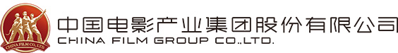 中国电影产业集团股份有限公司