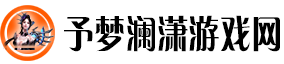 予梦澜潇游戏网：逐梦游戏世界