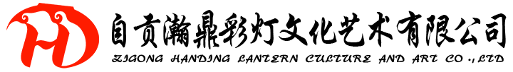 自贡瀚鼎彩灯文化艺术有限公司