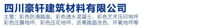 彩色透水混凝土