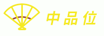 中品位