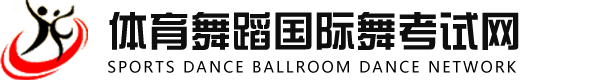 体育舞蹈国标舞考级网