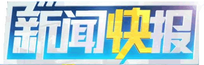 中国新闻快报