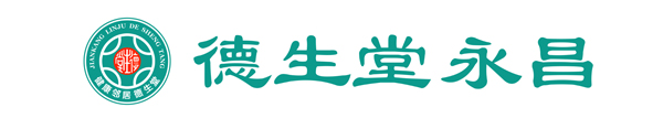 德生堂医药（永昌）有限公司