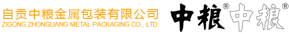 自贡中粮金属包装有限公司