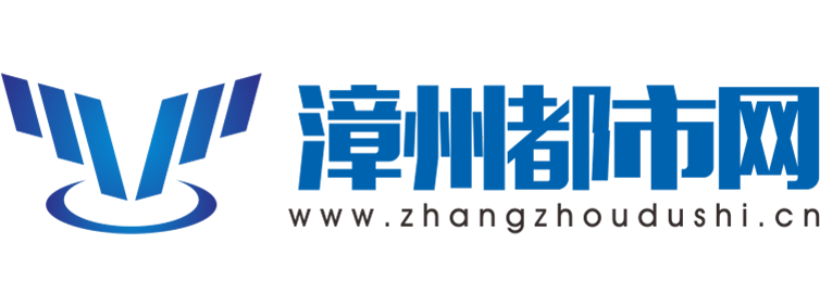 漳州都市网【新闻资讯