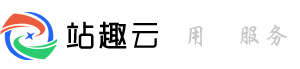 站趣云