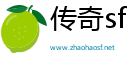 传奇私服