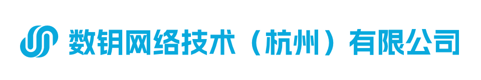 数钥网络技术（杭州）有限公司