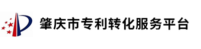 肇庆市专利转化服务平台